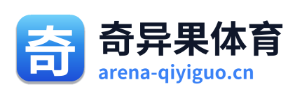 奇异果体育